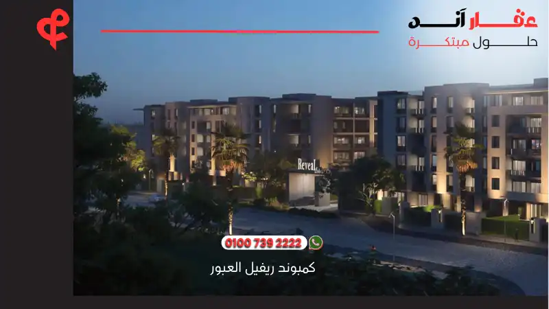 كمبوند ريفيل العبور Reveal Compound