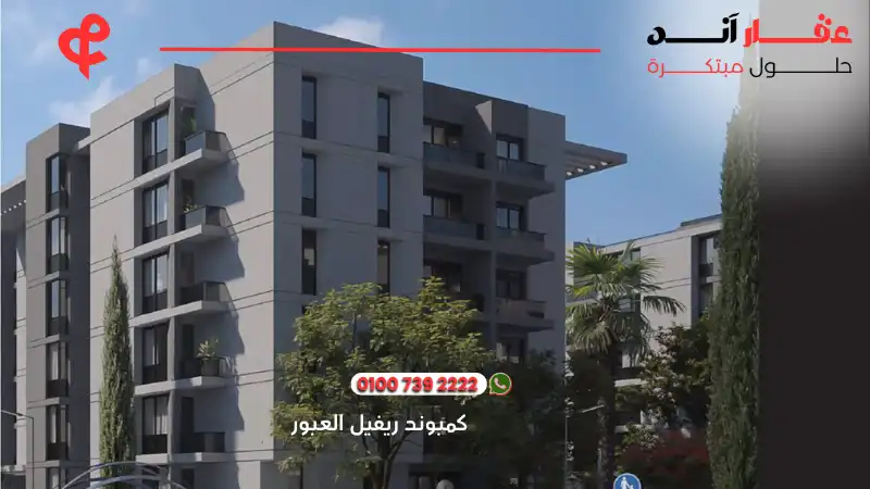 كمبوند ريفيل العبور Reveal Compound