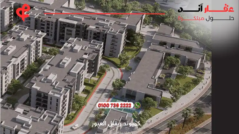 كمبوند ريفيل العبور Reveal Compound