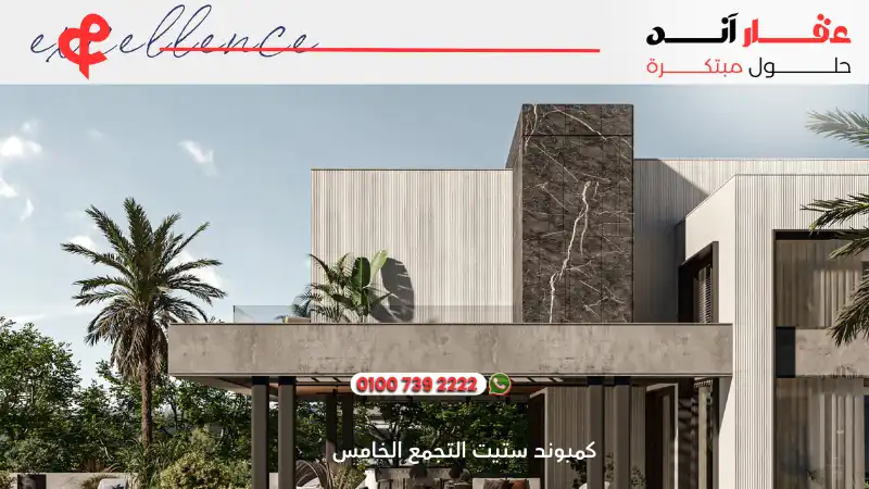 كمبوند ستيت التجمع الخامس Stei8ht New Cairo