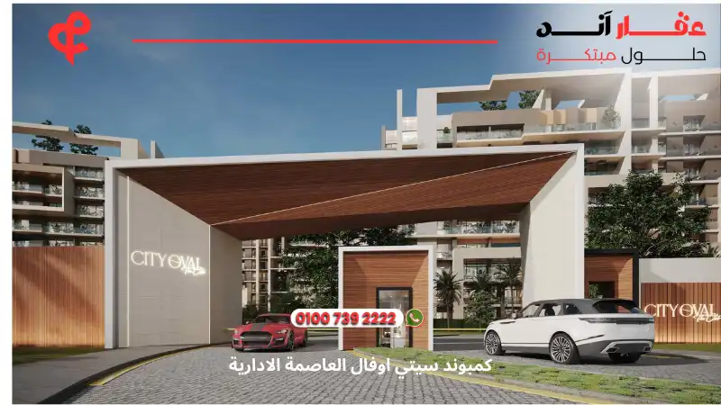 كمبوند سيتي اوفال العاصمة الادارية City Oval New Capital