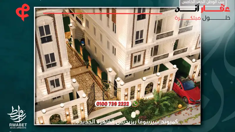 كمبوند سيرينوفا ريزيدنس القاهرة الجديدة Serenova Residence New Cairo