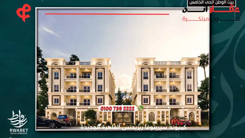 كمبوند سيرينوفا ريزيدنس القاهرة الجديدة Serenova Residence New Cairo