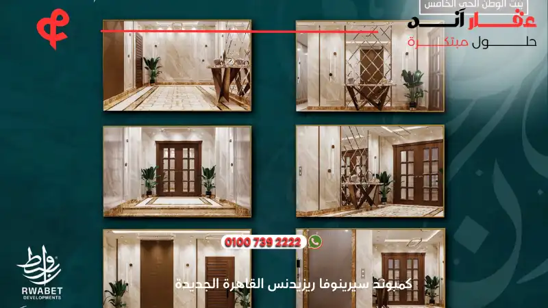 كمبوند سيرينوفا ريزيدنس القاهرة الجديدة Serenova Residence New Cairo