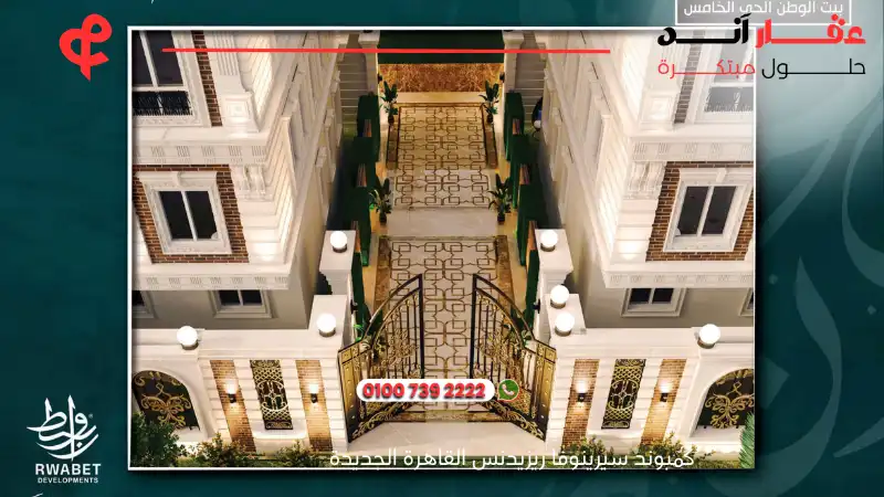 كمبوند سيرينوفا ريزيدنس القاهرة الجديدة Serenova Residence New Cairo