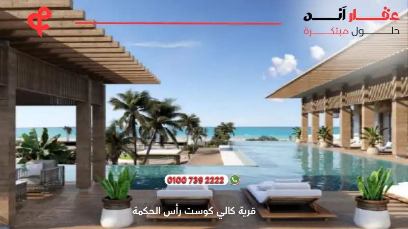 قرية كالي كوست رأس الحكمة Cali Coast Ras El Hekma