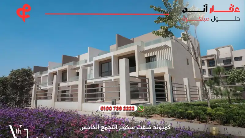 كمبوند فيفث سكوير التجمع الخامس Fifth Square New Cairo