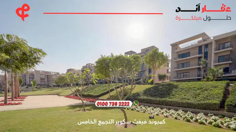 كمبوند فيفث سكوير التجمع الخامس Fifth Square New Cairo