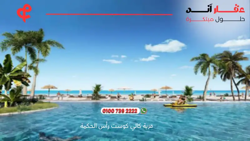 قرية كالي كوست رأس الحكمة Cali Coast Ras El Hekma