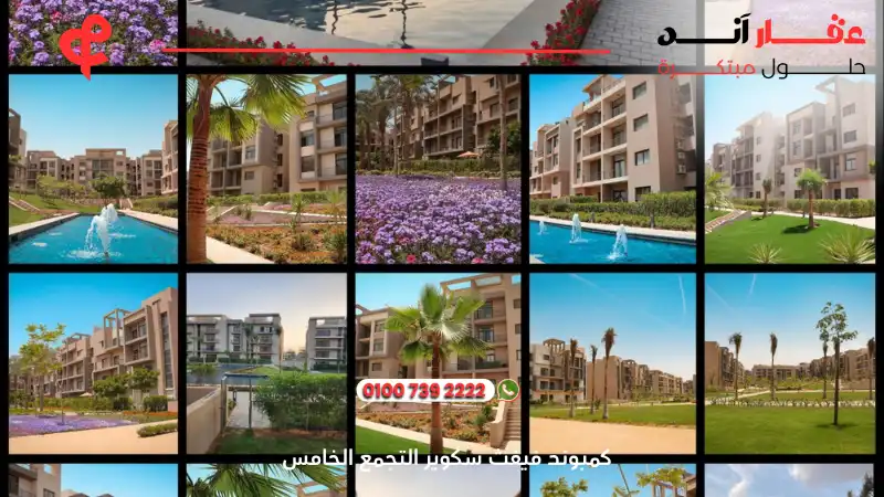 كمبوند فيفث سكوير التجمع الخامس Fifth Square New Cairo