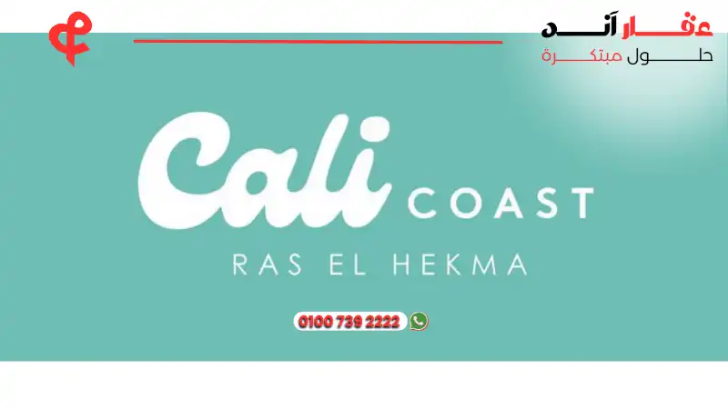 قرية كالي كوست رأس الحكمة Cali Coast Ras El Hekma