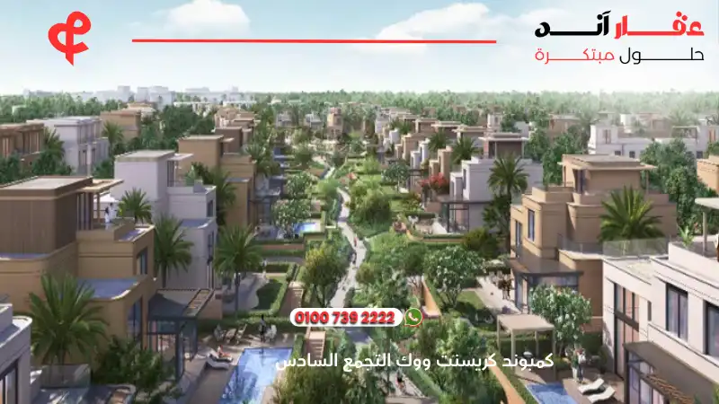 كمبوند كريسنت ووك التجمع السادس Crescent Walk Marakez