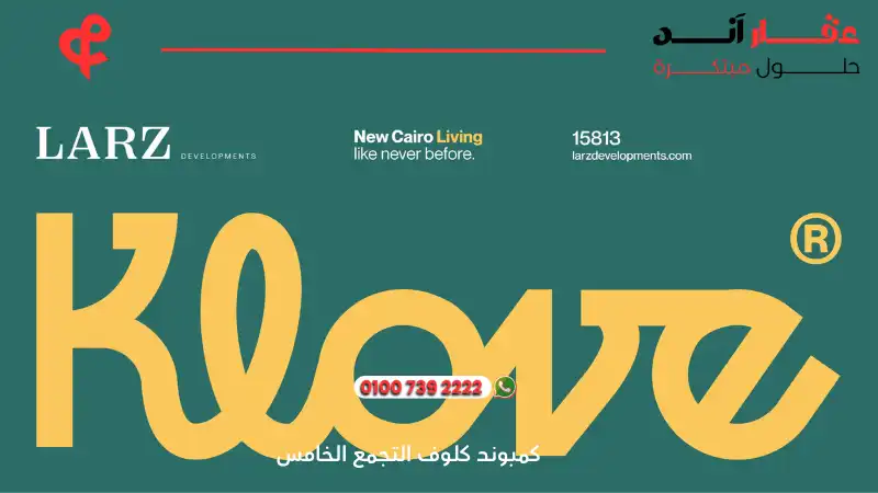 كمبوند كلوف التجمع الخامس Compound Klove New Cairo