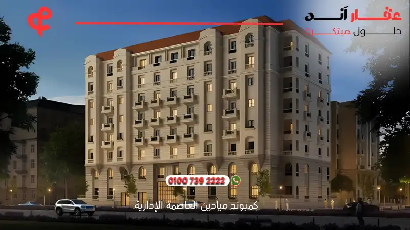 كمبوند ميادين العاصمة الإدارية Compound Mayadin New Capital