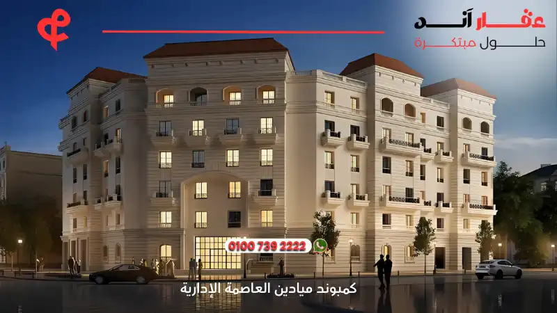 كمبوند ميادين العاصمة الإدارية Compound Mayadin New Capital