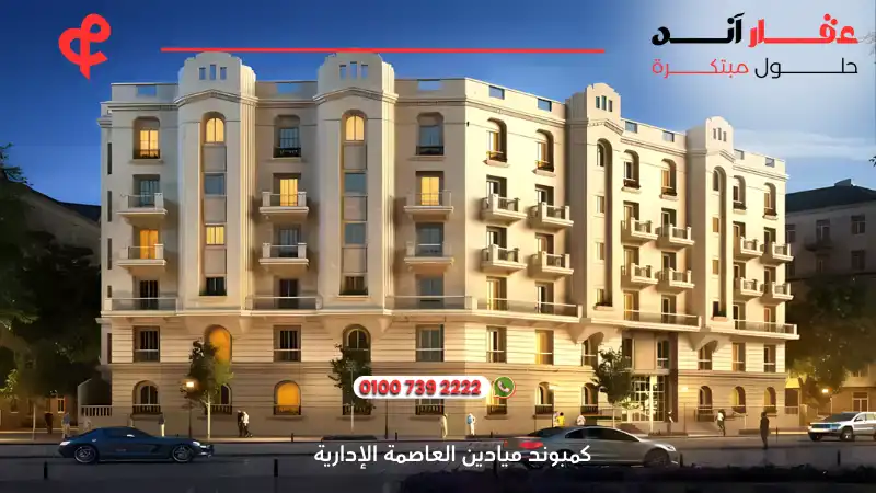 كمبوند ميادين العاصمة الإدارية Compound Mayadin New Capital