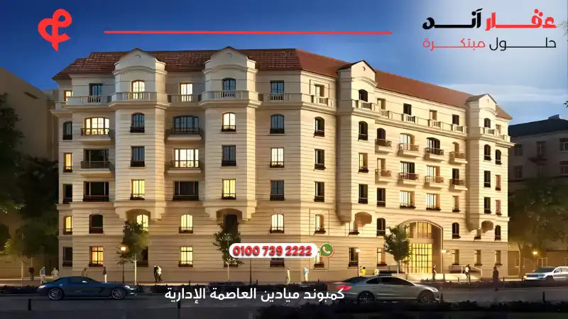 كمبوند ميادين العاصمة الإدارية Compound Mayadin New Capital