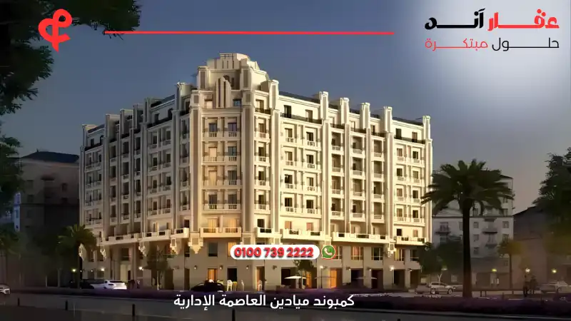 كمبوند ميادين العاصمة الإدارية Compound Mayadin New Capital