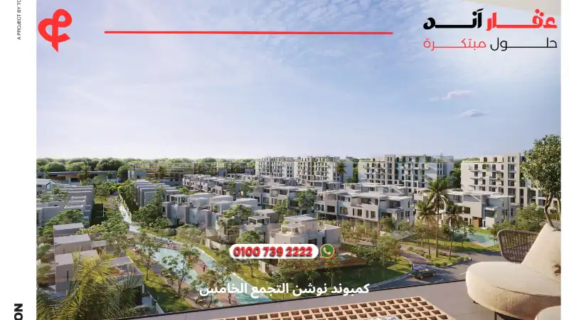 كمبوند نوشن التجمع الخامس Notion Compound