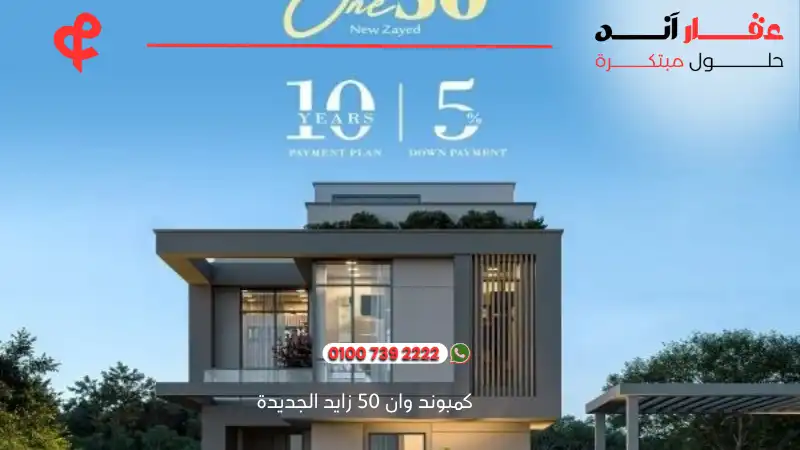 كمبوند وان 50 زايد الجديدة One 50 new zayed