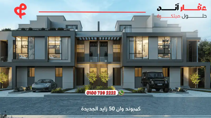 كمبوند وان 50 زايد الجديدة One 50 new zayed