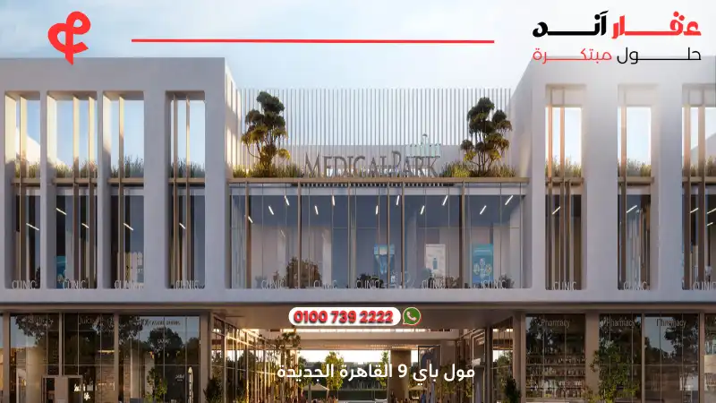 مول باي 9 القاهرة الجديدة By 9 New Cairo