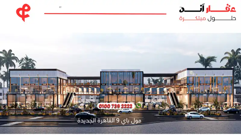 مول باي 9 القاهرة الجديدة By 9 New Cairo