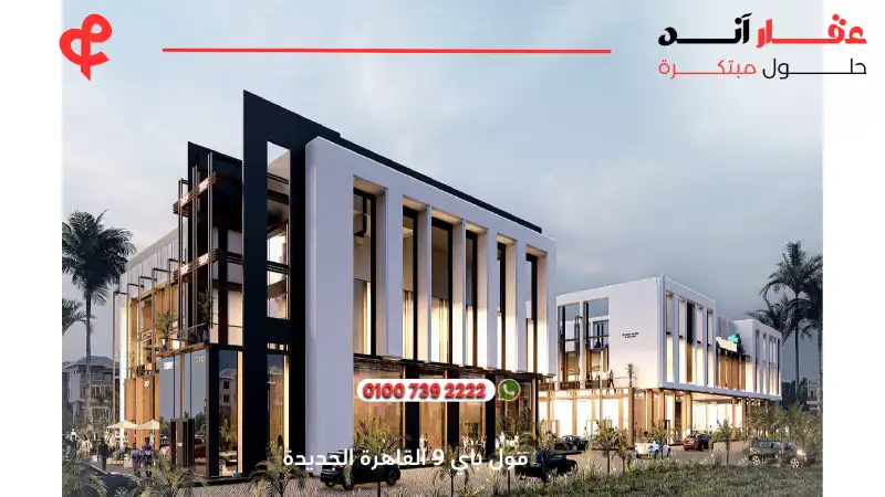 مول باي 9 القاهرة الجديدة By 9 New Cairo