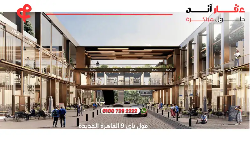 مول باي 9 القاهرة الجديدة By 9 New Cairo