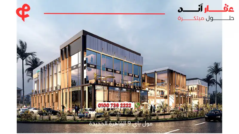 مول باي 9 القاهرة الجديدة By 9 New Cairo
