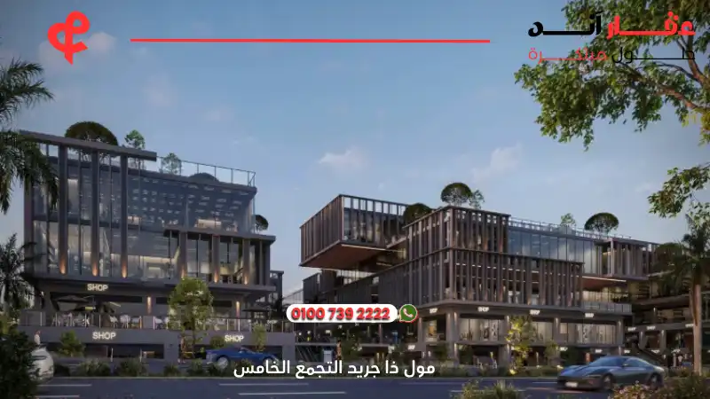مول ذا جريد التجمع الخامس The Gryd New Cairo