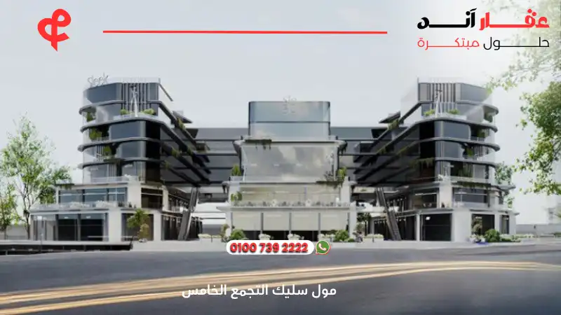 مول سليك التجمع الخامس Sleek New Cairo