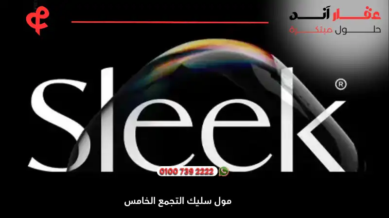 مول سليك التجمع الخامس Sleek New Cairo