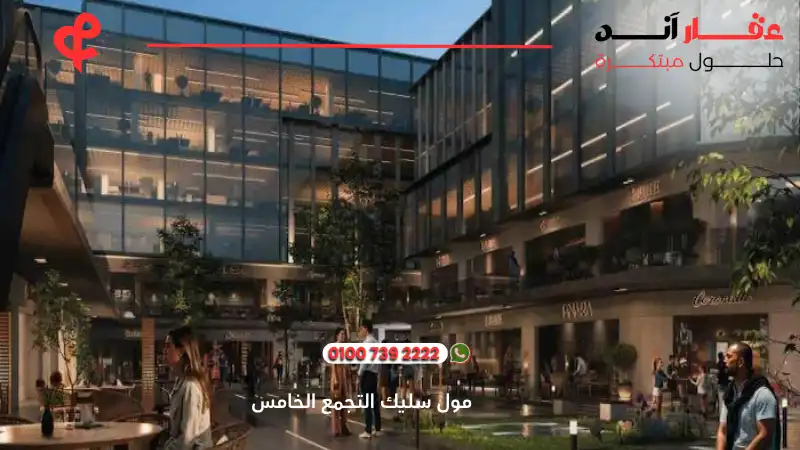 مول سليك التجمع الخامس Sleek New Cairo