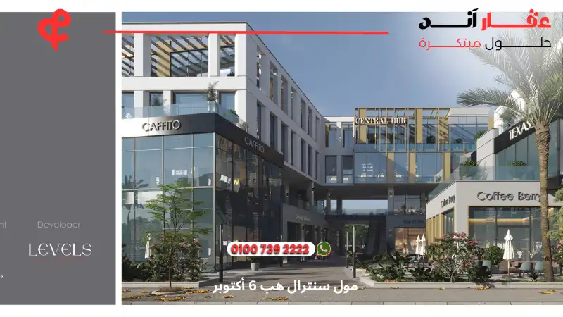 مول سنترال هب 6 أكتوبر central hub