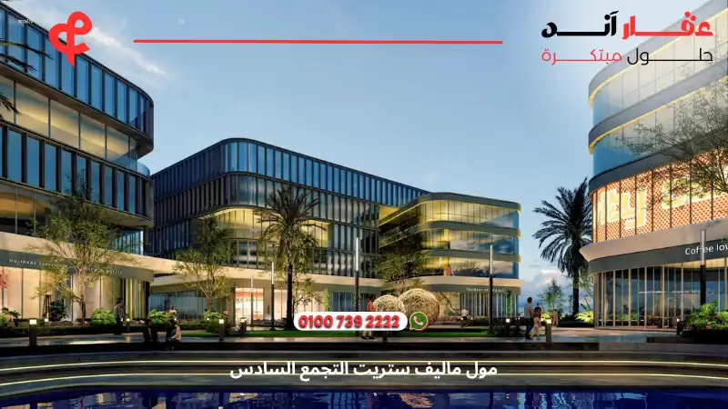 مول ماليف ستريت التجمع السادس Maliv Street New Cairo