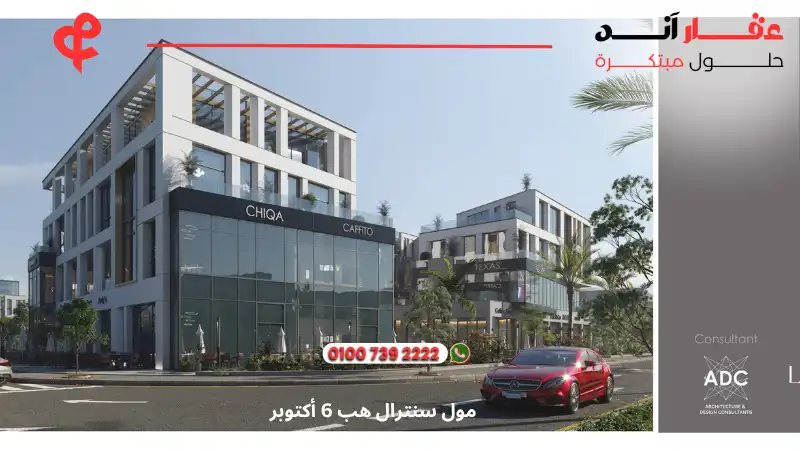 مول سنترال هب 6 أكتوبر central hub