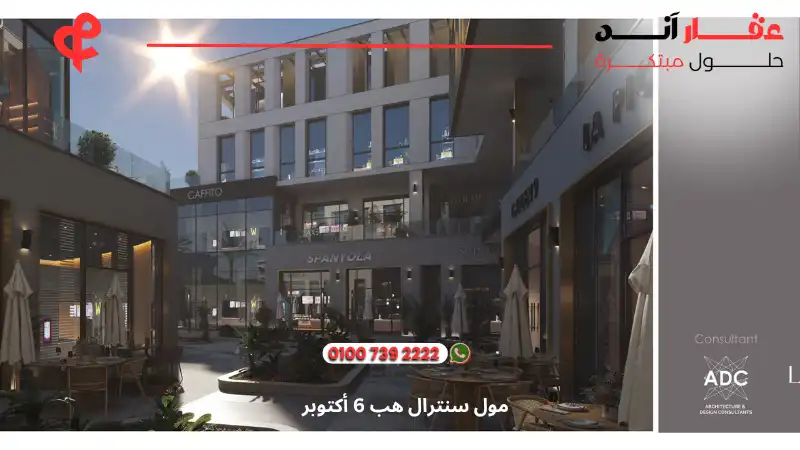 مول سنترال هب 6 أكتوبر central hub