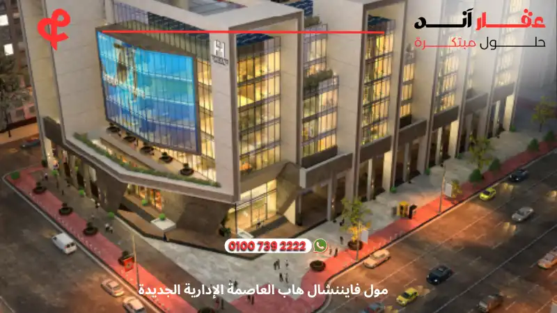 مول فايننشال هاب العاصمة الادارية Financial Hub New Capital