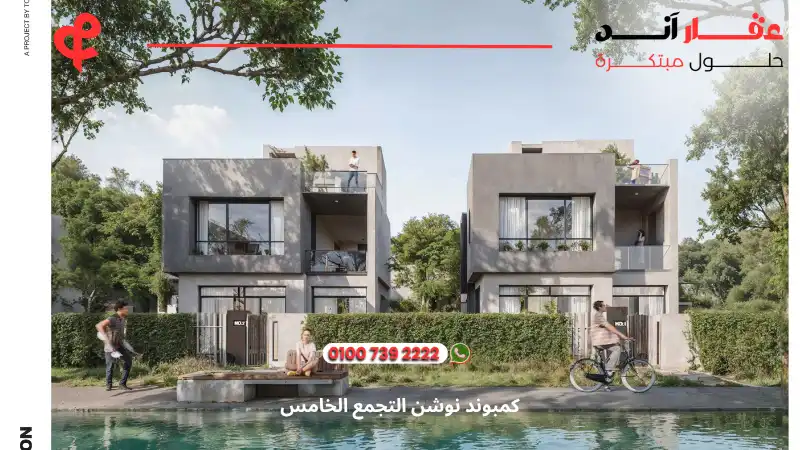 كمبوند نوشن التجمع الخامس Notion Compound