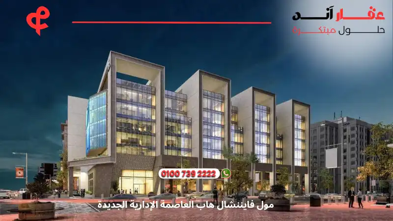 مول فايننشال هاب العاصمة الادارية Financial Hub New Capital