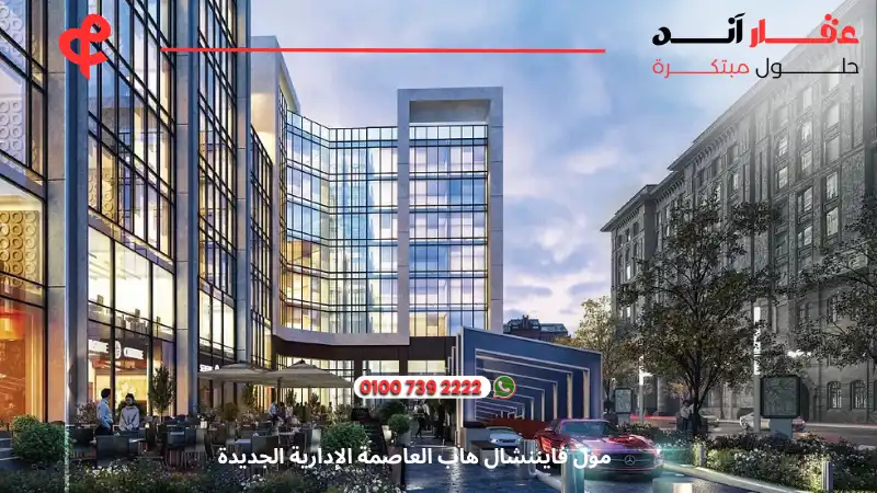 مول فايننشال هاب العاصمة الادارية Financial Hub New Capital