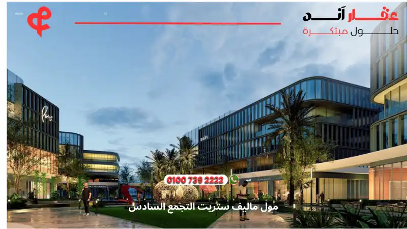 مول ماليف ستريت التجمع السادس Maliv Street New Cairo
