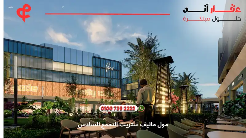 مول ماليف ستريت التجمع السادس Maliv Street New Cairo