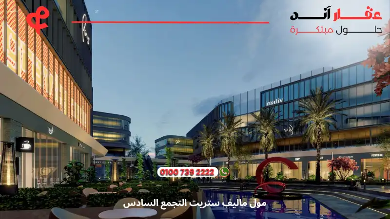 مول ماليف ستريت التجمع السادس Maliv Street New Cairo