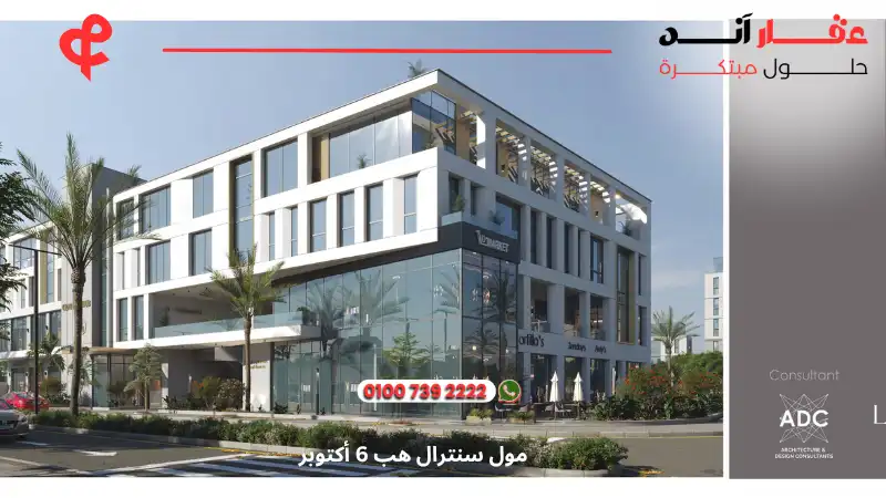 مول سنترال هب 6 أكتوبر central hub