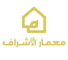 شركة معمار الأشراف للتطوير العقاري