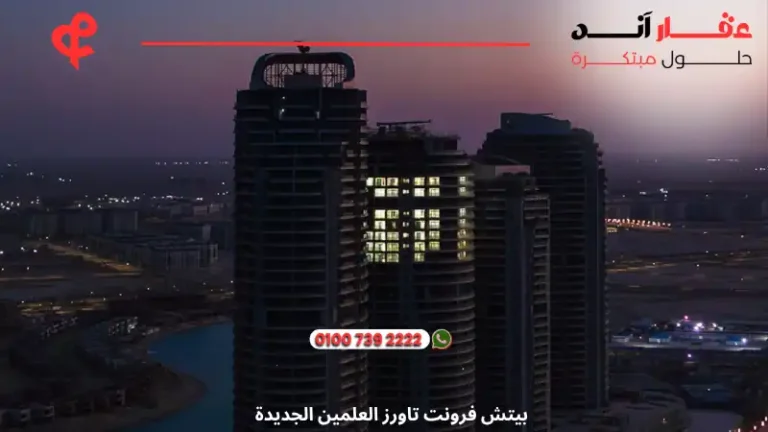 بيتش فرونت تاورز العلمين الجديدة Beach Front Towers | اسعار 2025