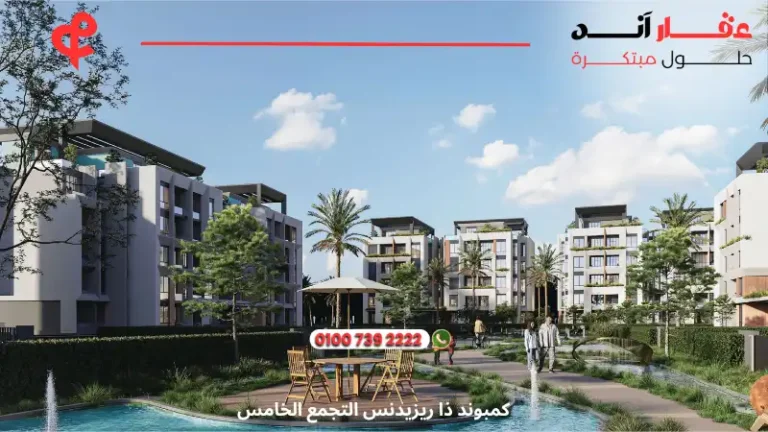 كمبوند ذا ريزيدنس التجمع الخامس The Residence New Cairo ا أفضل الاسعار 2025