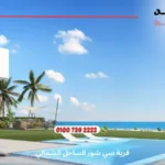 قرية سي شور الساحل الشمالي Seashore Hyde Park | اسعار 2025
